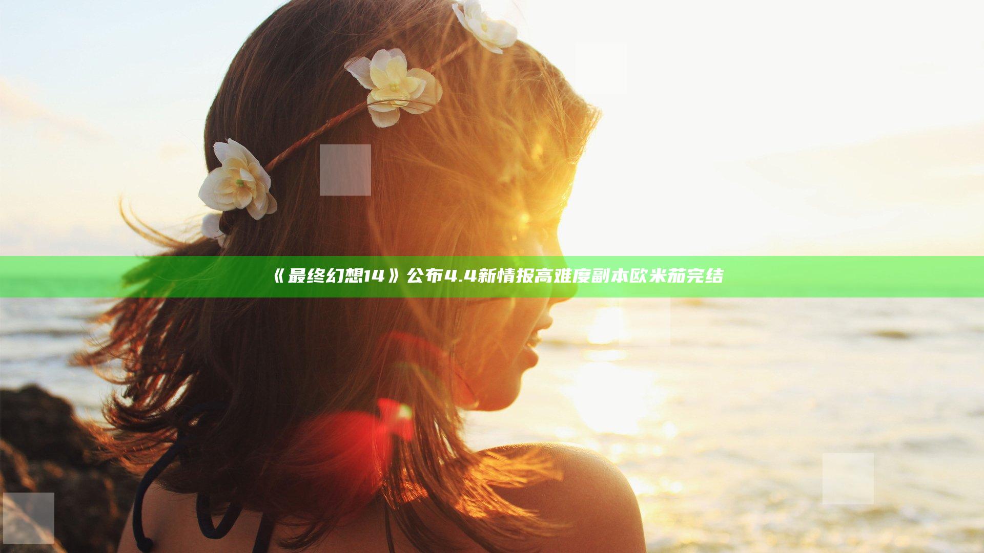 《最终幻想14》公布4.4新情报 高难度副本欧米茄完结