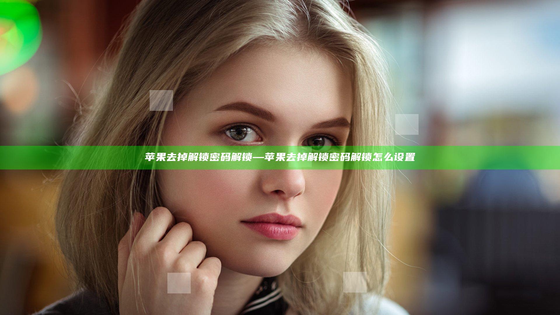 苹果去掉解锁密码解锁—苹果去掉解锁密码解锁怎么设置