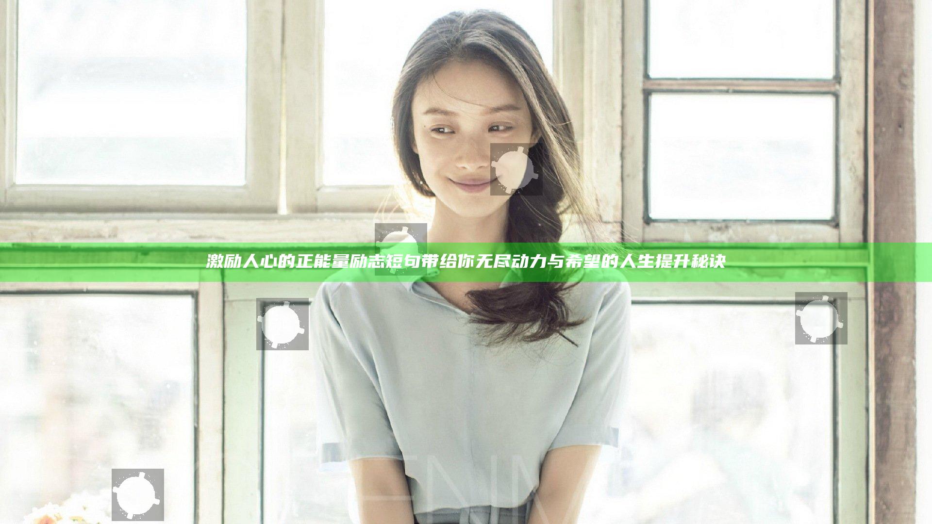 激励人心的正能量励志短句带给你无尽动力与希望的人生提升秘诀