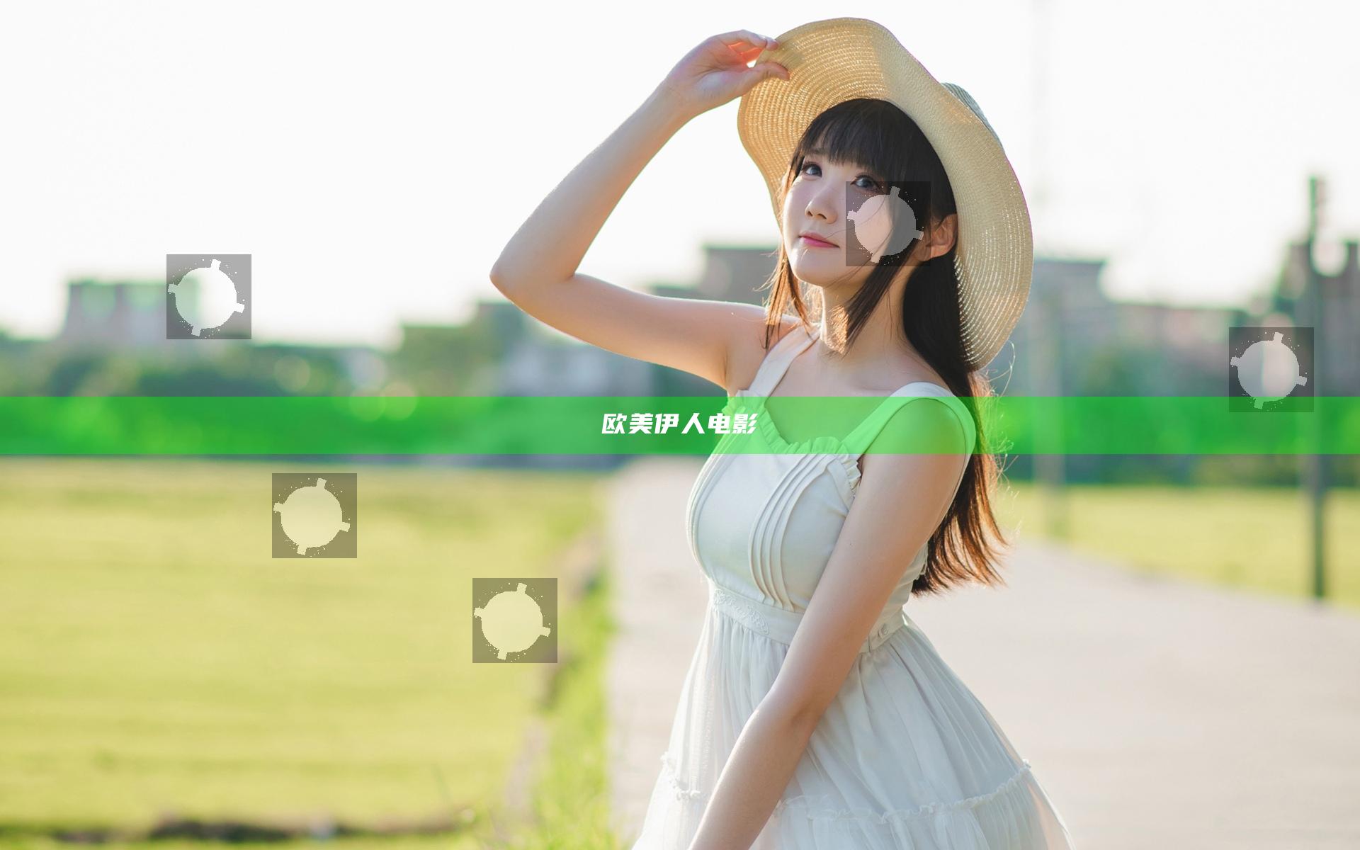 欧美伊人电影