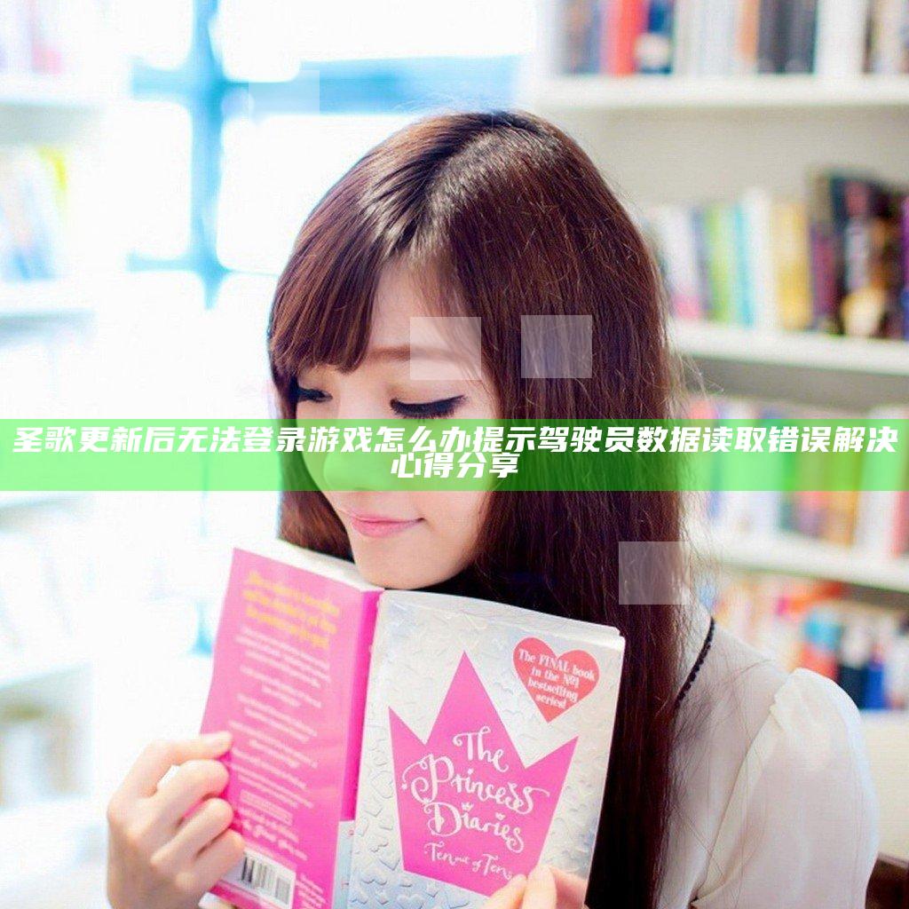 圣歌更新后无法登录游戏怎么办 提示驾驶员数据读取错误解决心得分享