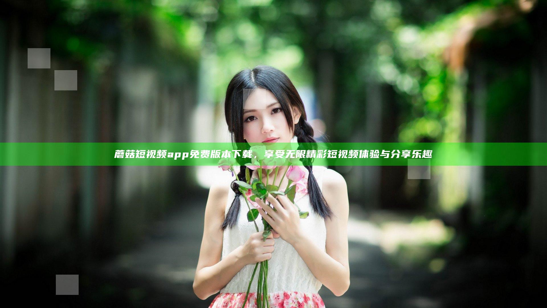 蘑菇短视频app免费版本下载，享受无限精彩短视频体验与分享乐趣