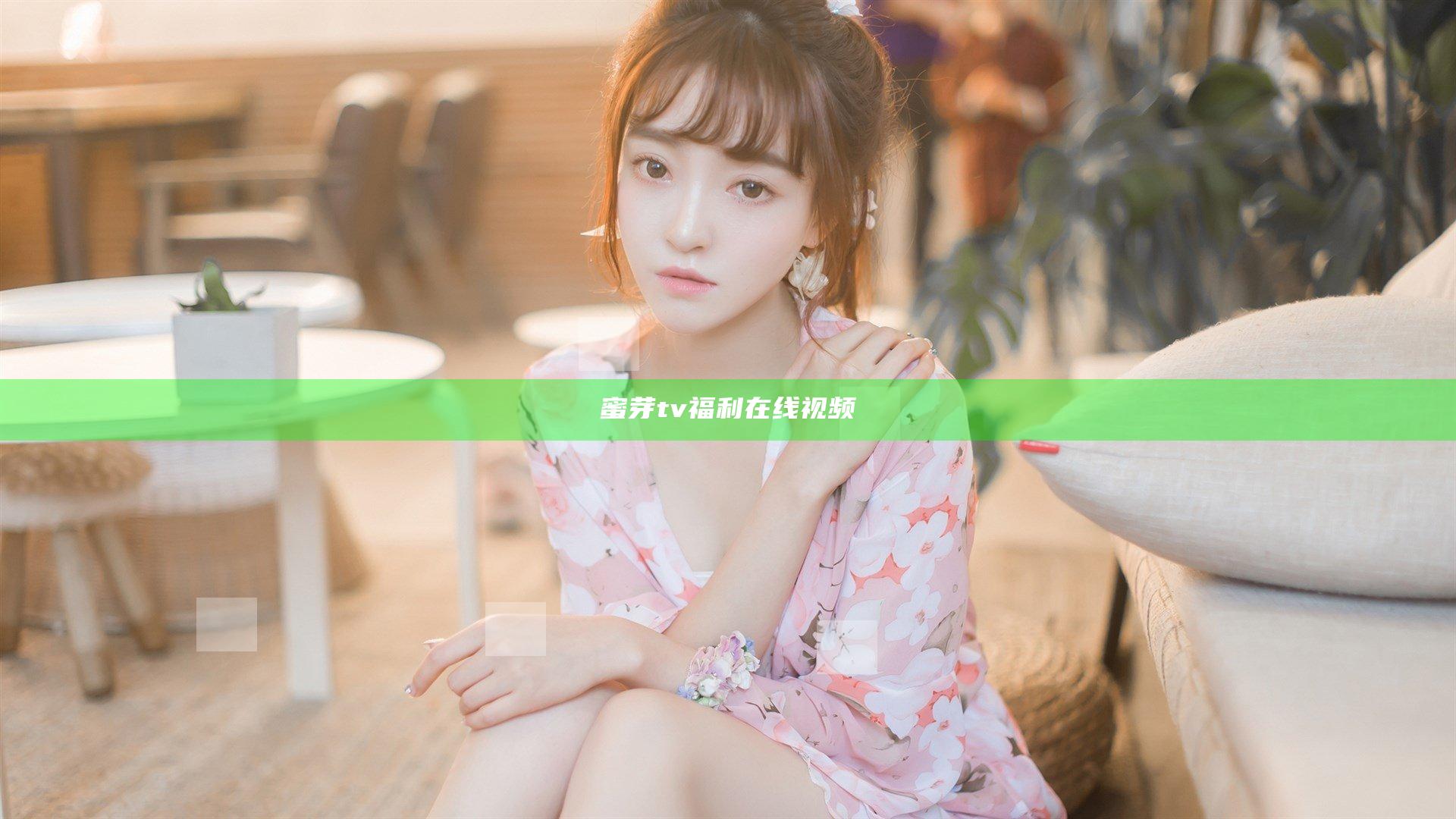蜜芽tv福利在线视频