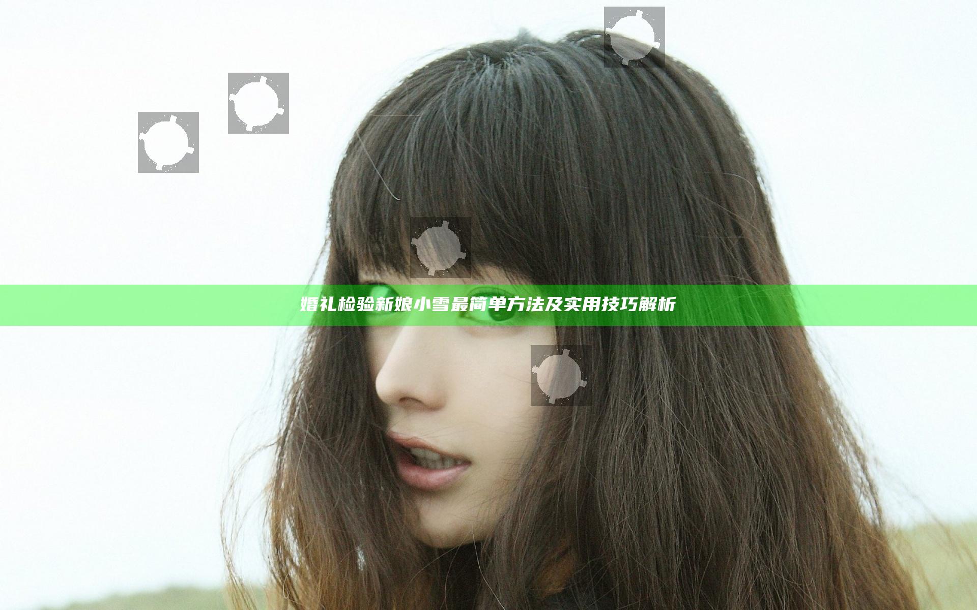 婚礼检验新娘小雪最简单方法及实用技巧解析