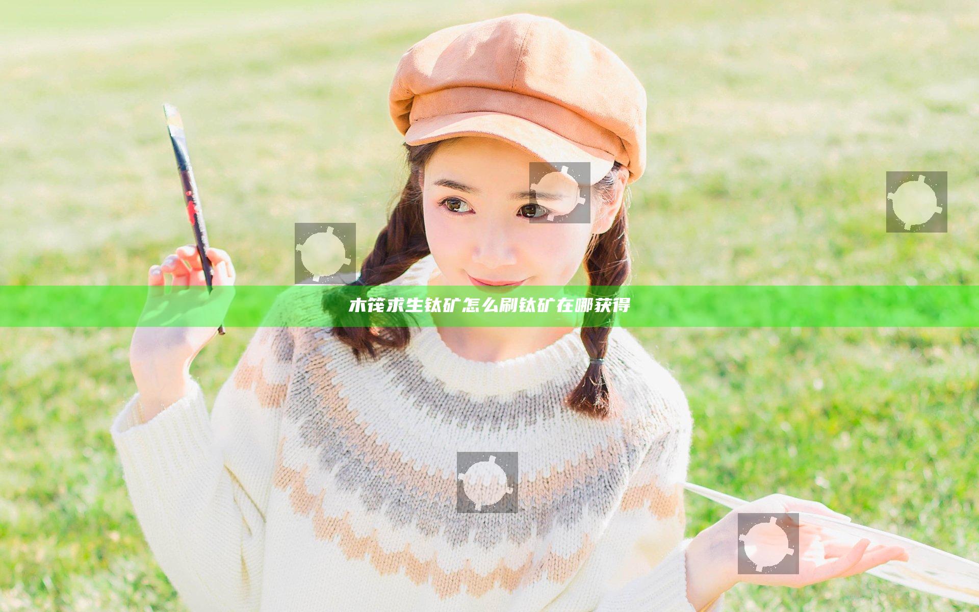 木筏求生钛矿怎么刷 钛矿在哪获得