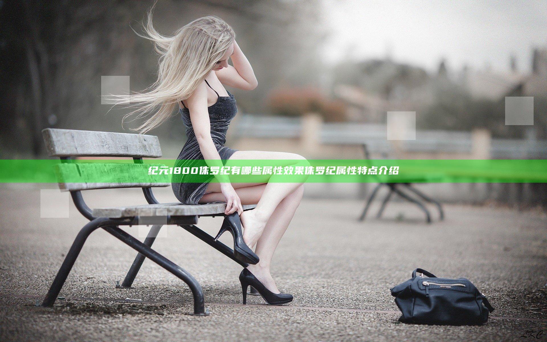 纪元1800侏罗纪有哪些属性效果 侏罗纪属性特点介绍