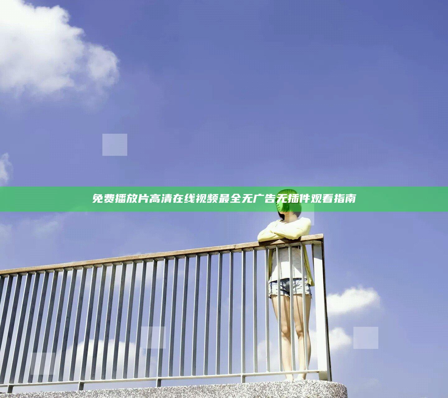 免费播放片高清在线视频最全无广告无插件观看指南