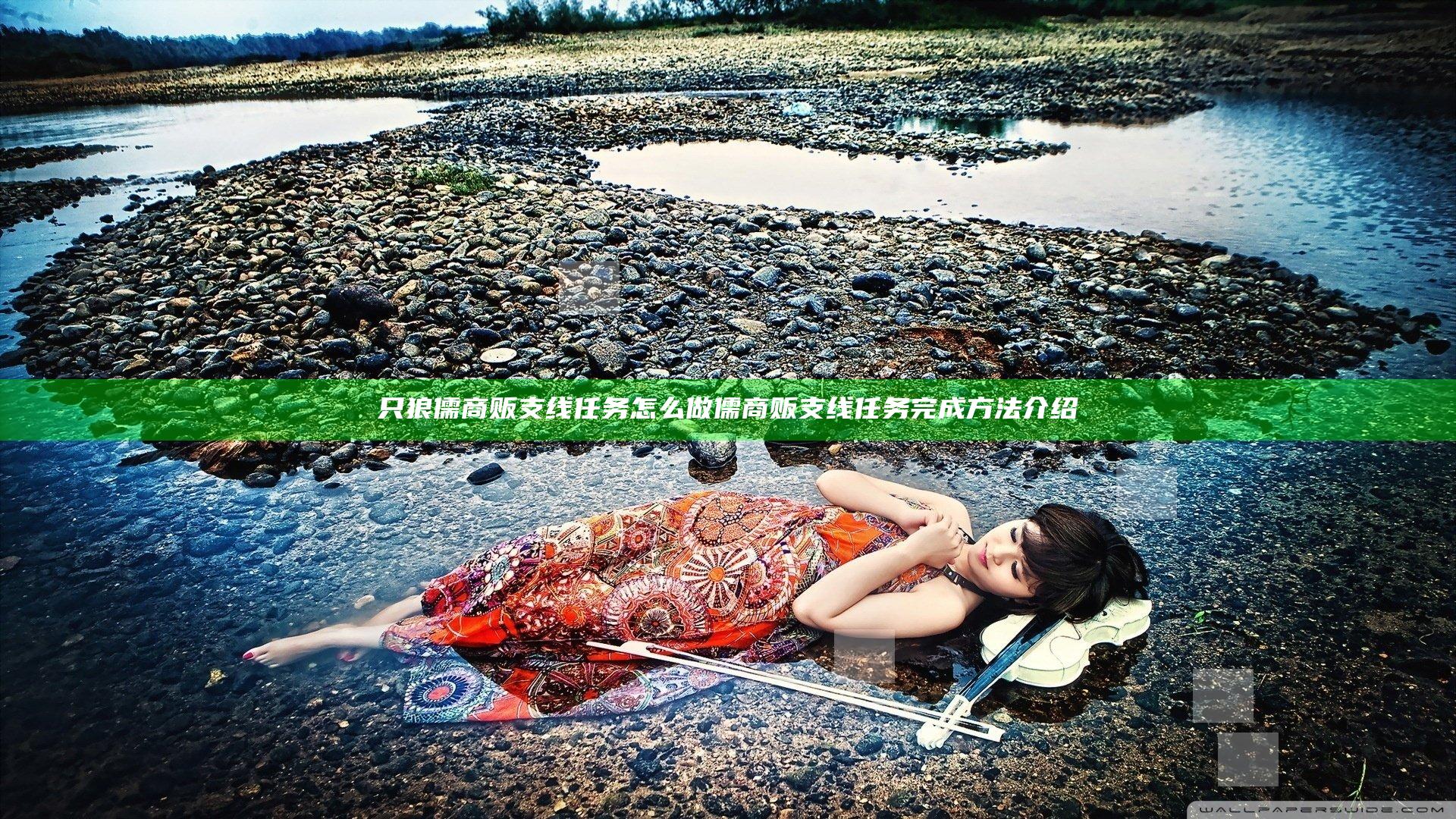 只狼儒商贩支线任务怎么做 儒商贩支线任务完成方法介绍