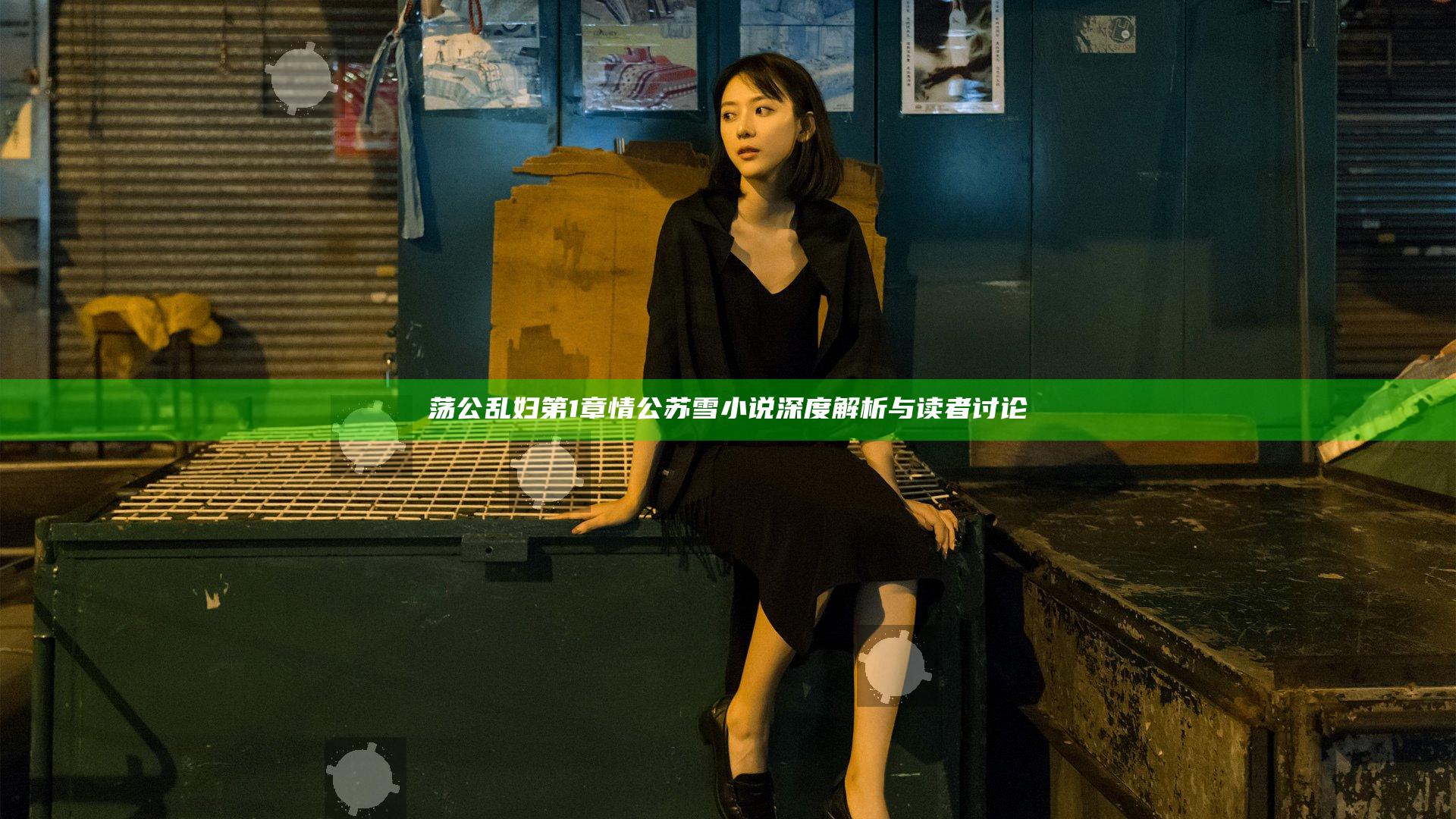 荡公乱妇第1章情公苏雪小说深度解析与读者讨论