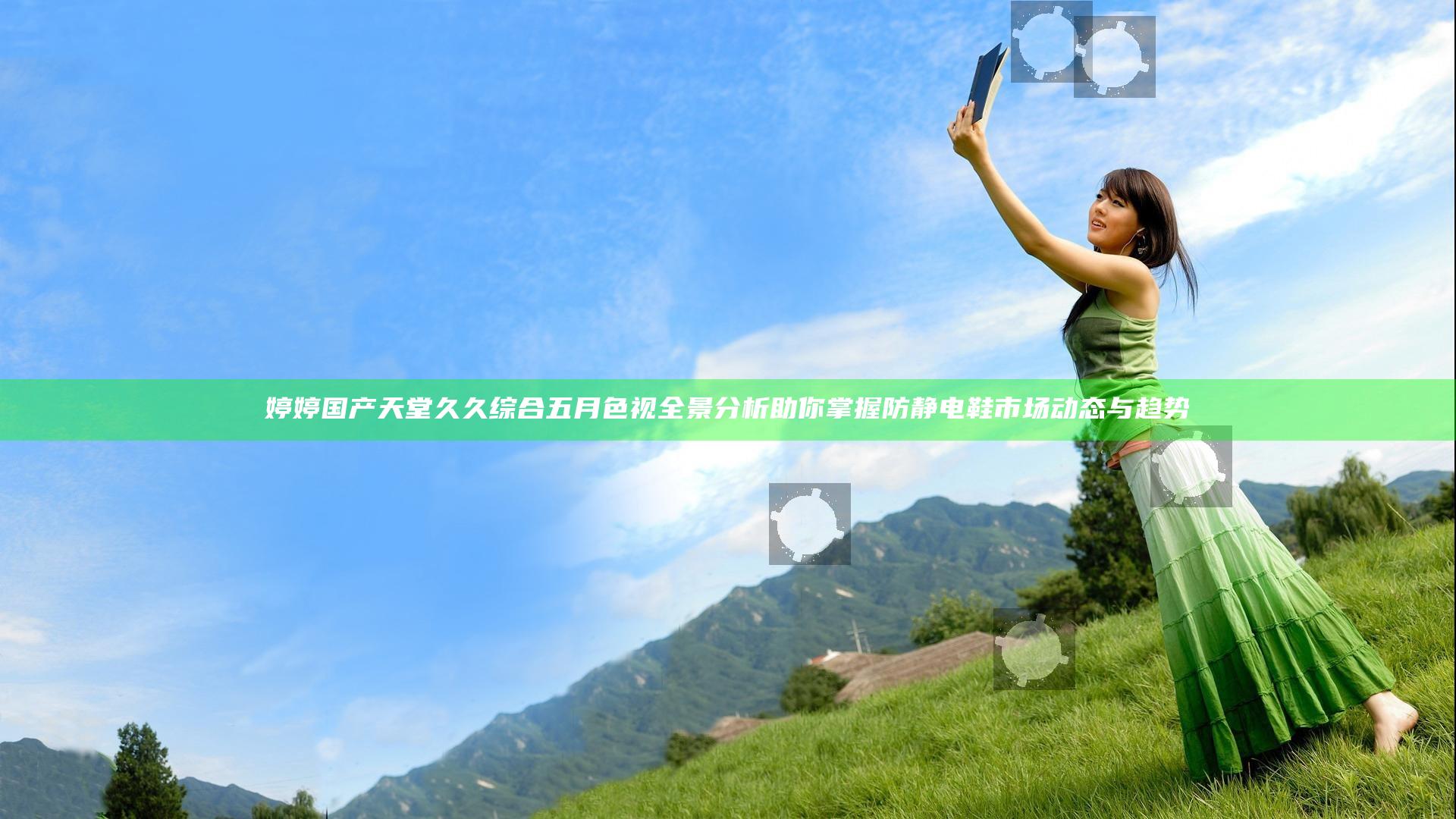婷婷国产天堂久久综合五月色视全景分析助你掌握防静电鞋市场动态与趋势