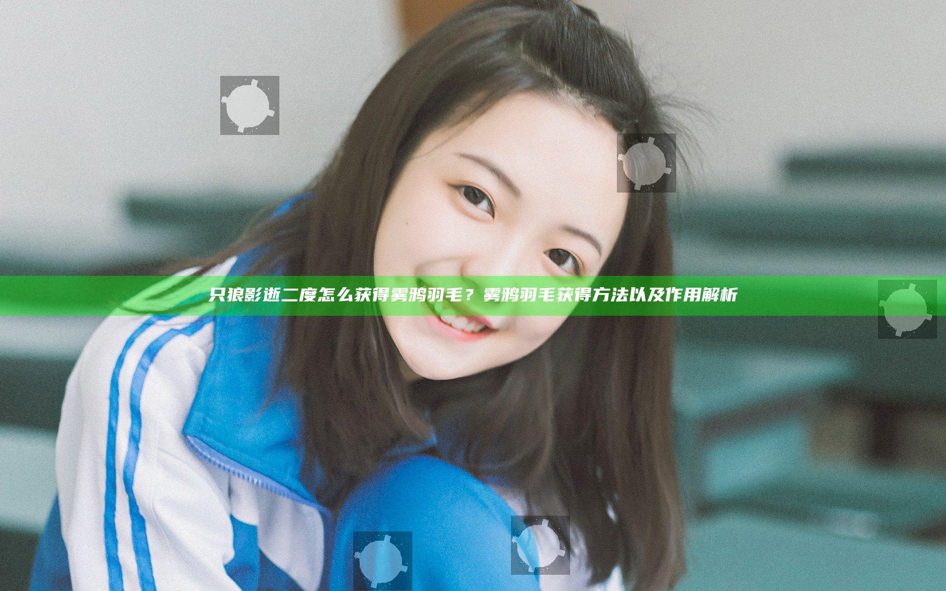 只狼影逝二度怎么获得雾鸦羽毛？雾鸦羽毛获得方法以及作用解析