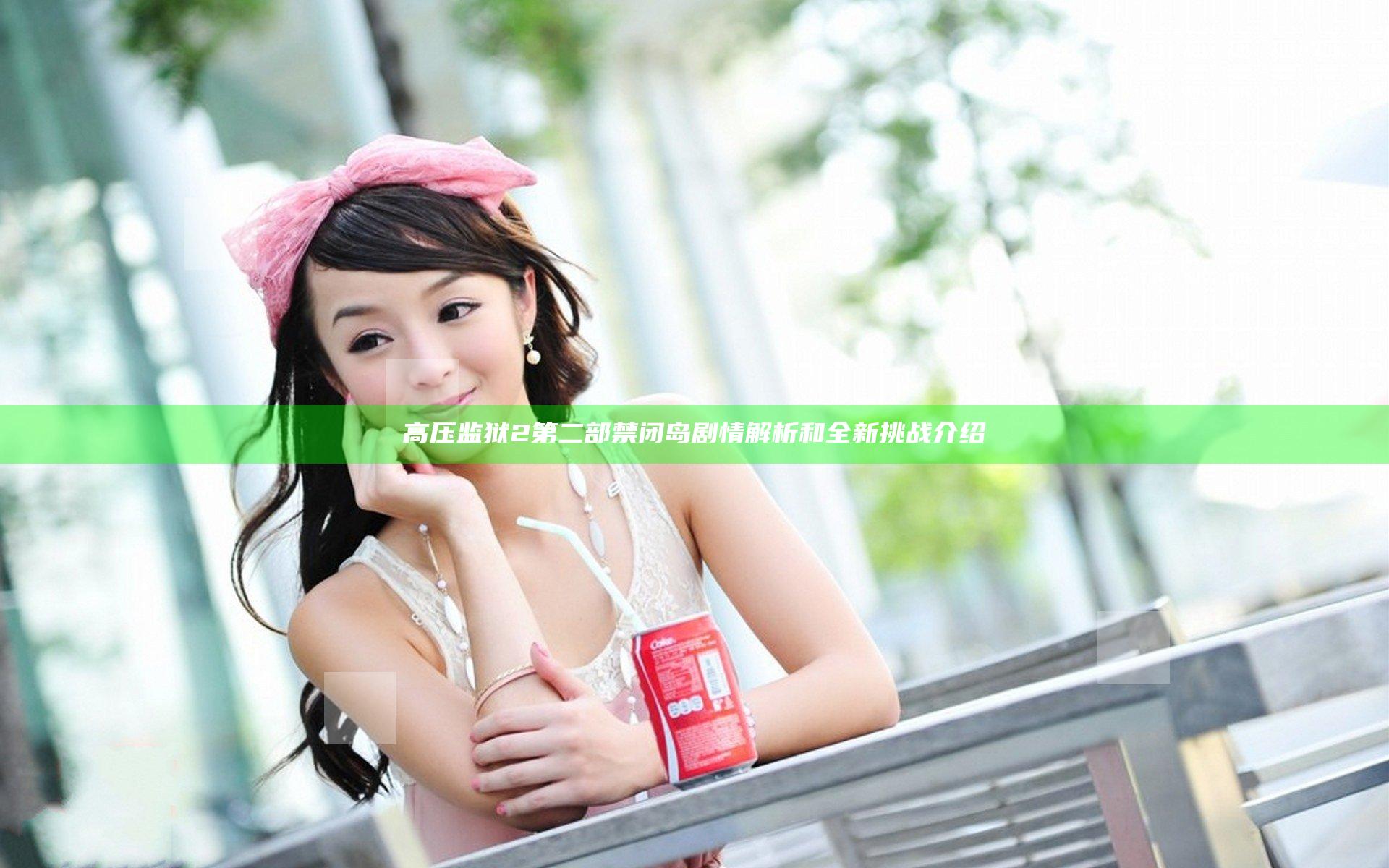 高压监狱2第二部禁闭岛剧情解析和全新挑战介绍
