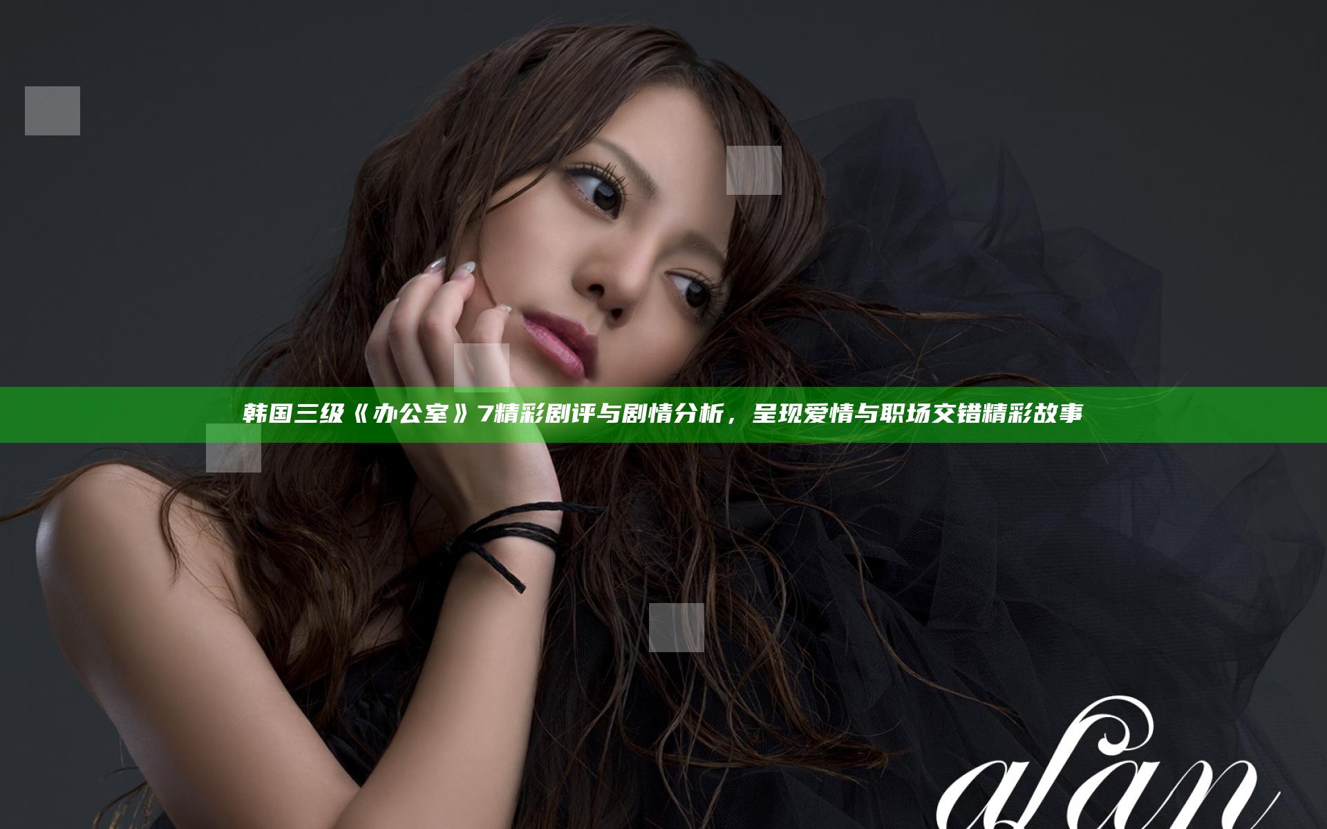 韩国三级《办公室》7精彩剧评与剧情分析，呈现爱情与职场交错精彩故事