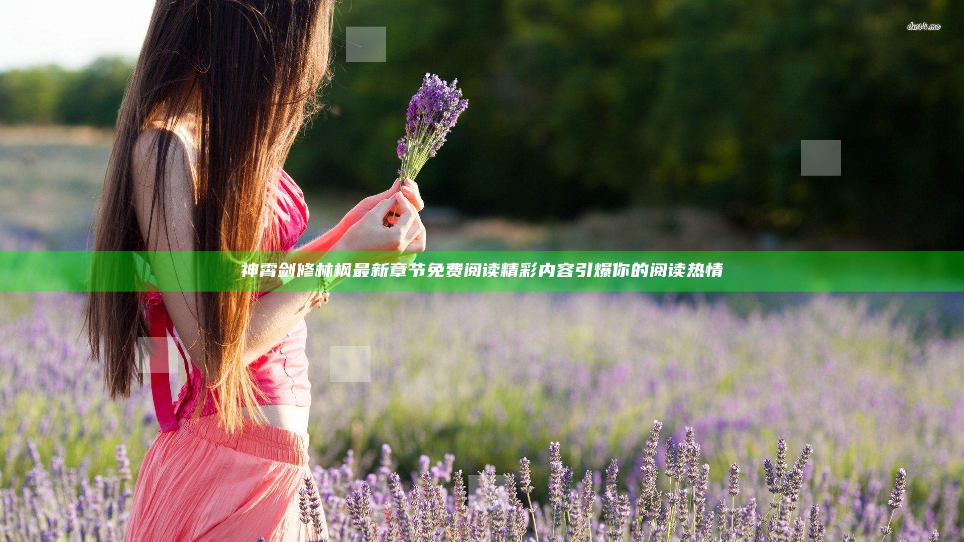 神霄剑修林枫最新章节免费阅读 精彩内容引爆你的阅读热情
