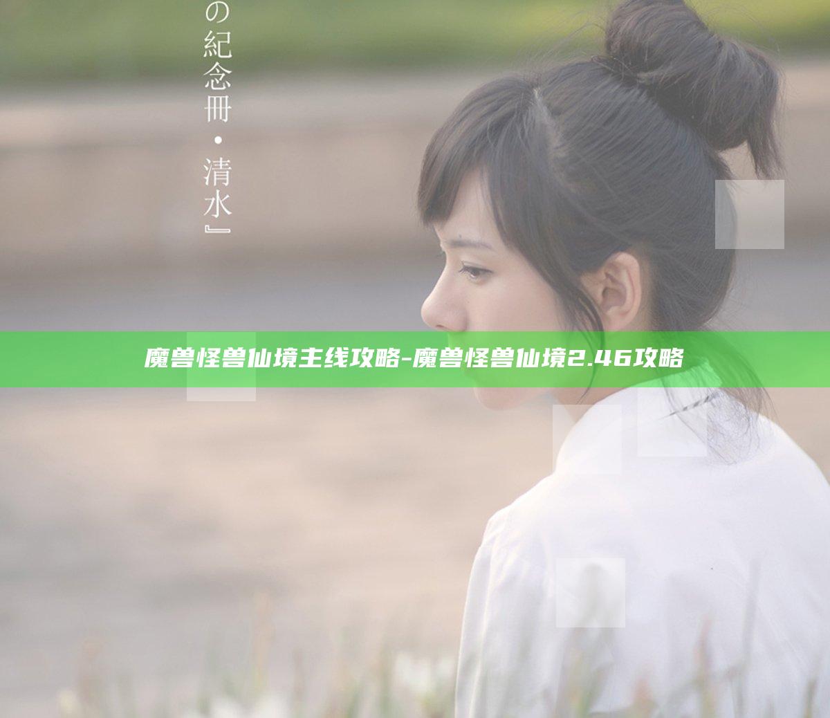 魔兽怪兽仙境主线攻略-魔兽怪兽仙境2.46攻略