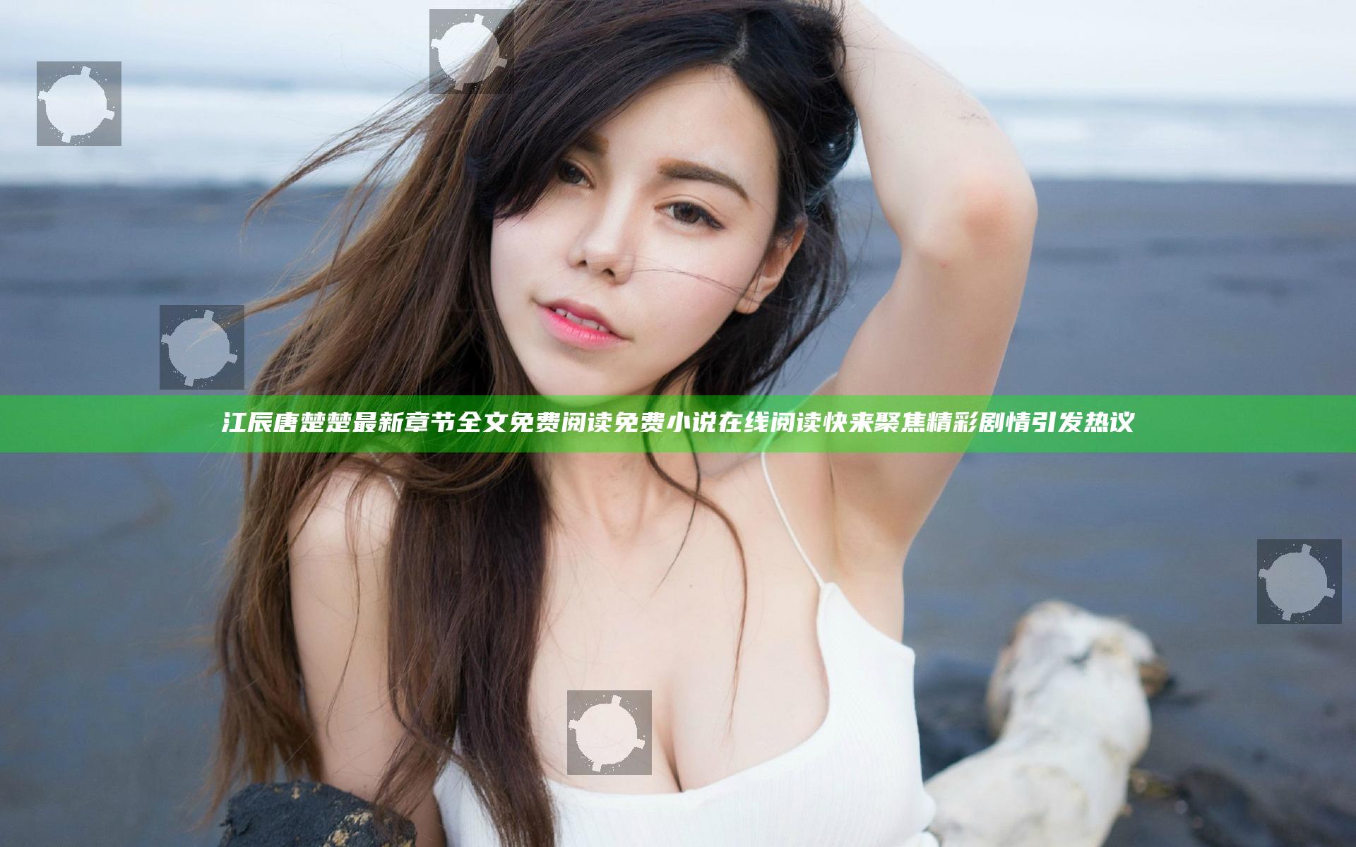 江辰唐楚楚最新章节全文免费阅读 免费小说在线阅读快来聚焦精彩剧情引发热议