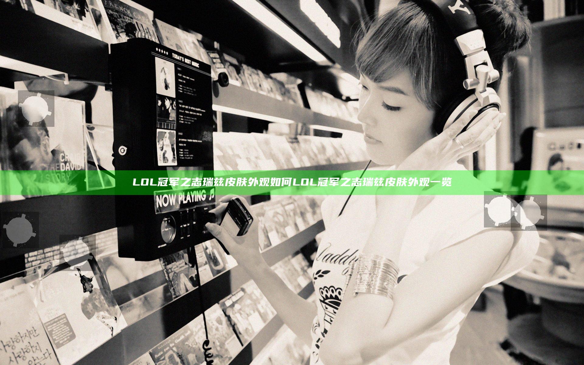 LOL冠军之志瑞兹皮肤外观如何 LOL冠军之志瑞兹皮肤外观一览