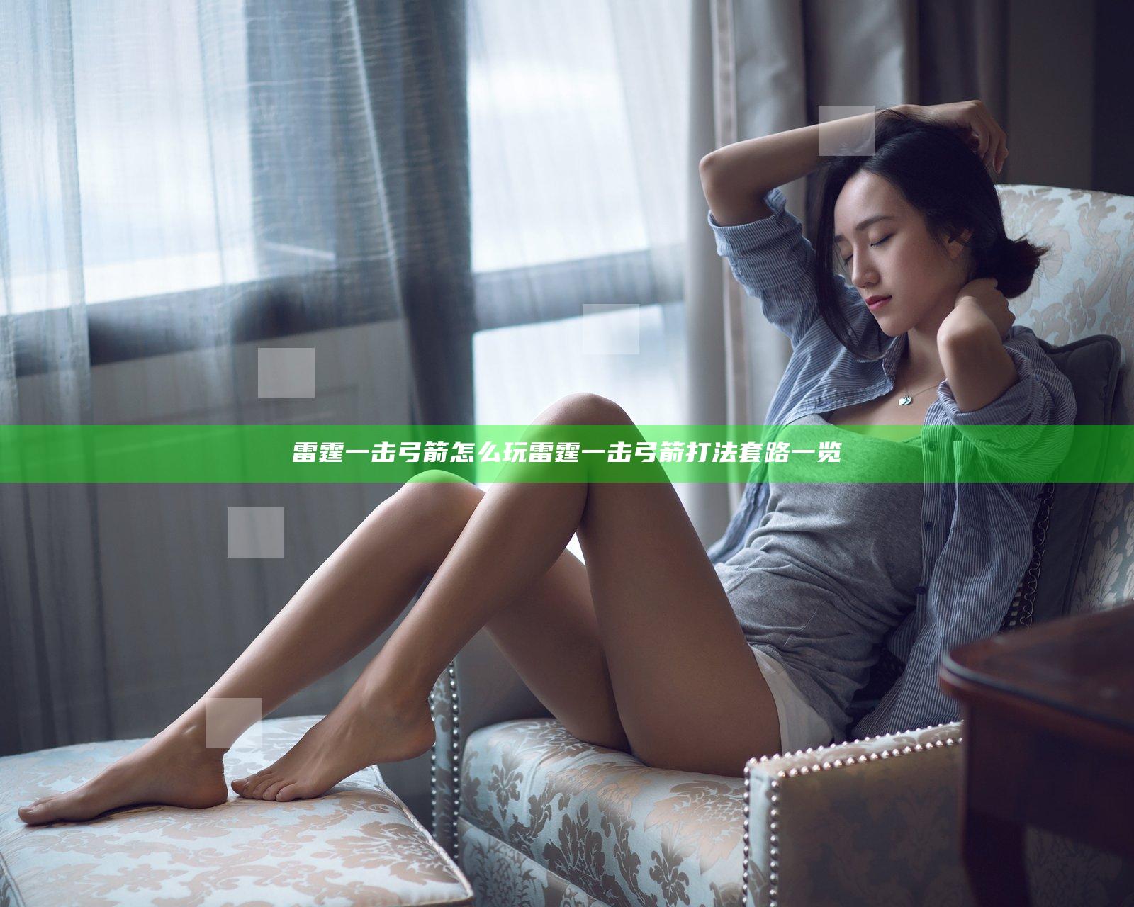 雷霆一击弓箭怎么玩 雷霆一击弓箭打法套路一览