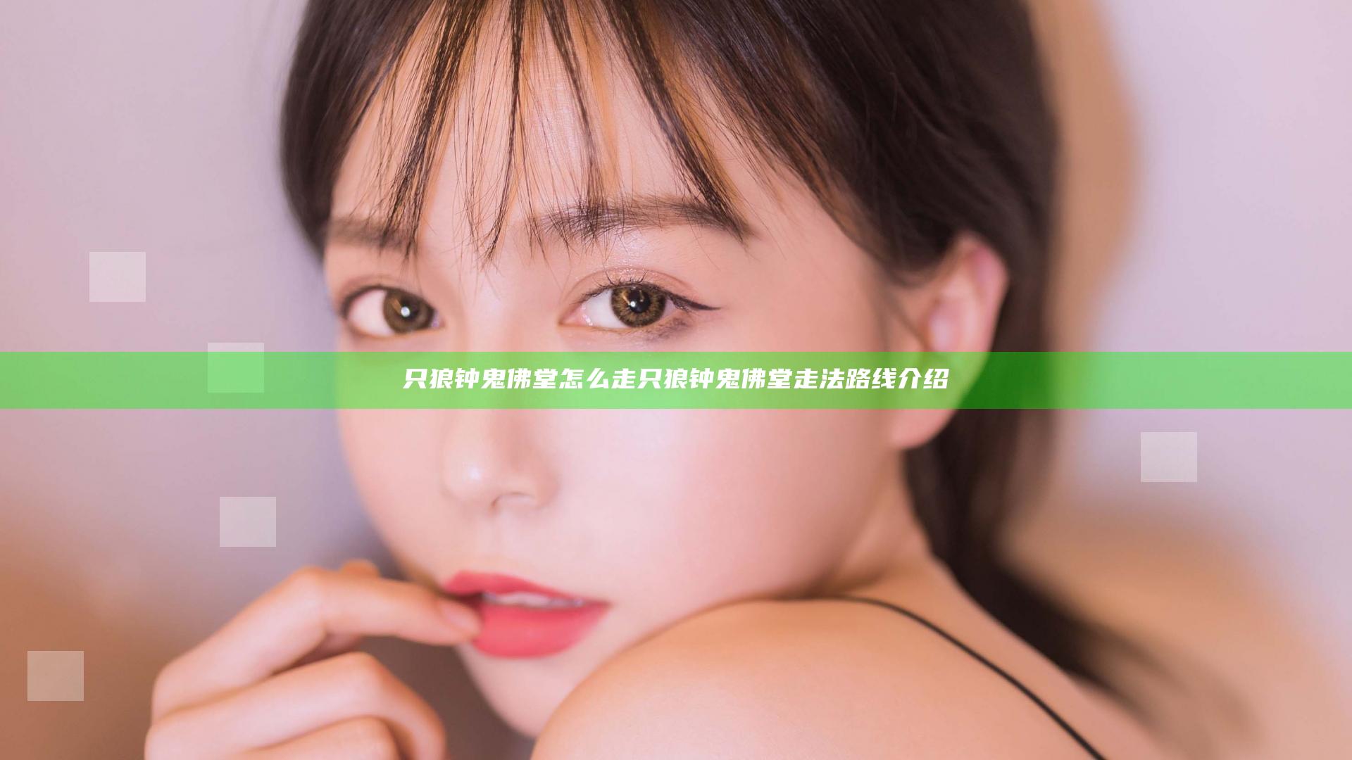 只狼钟鬼佛堂怎么走 只狼钟鬼佛堂走法路线介绍