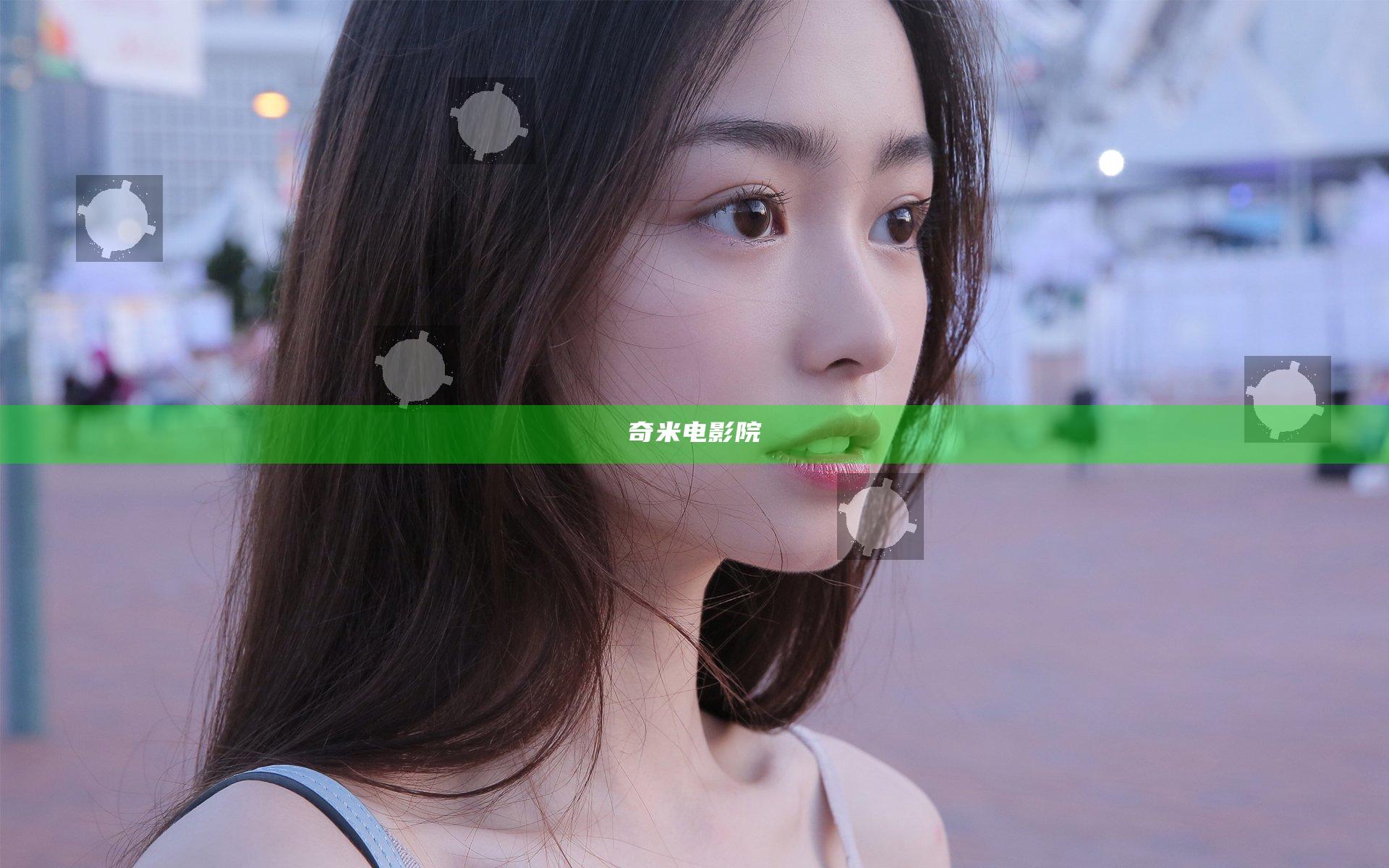 奇米电影院