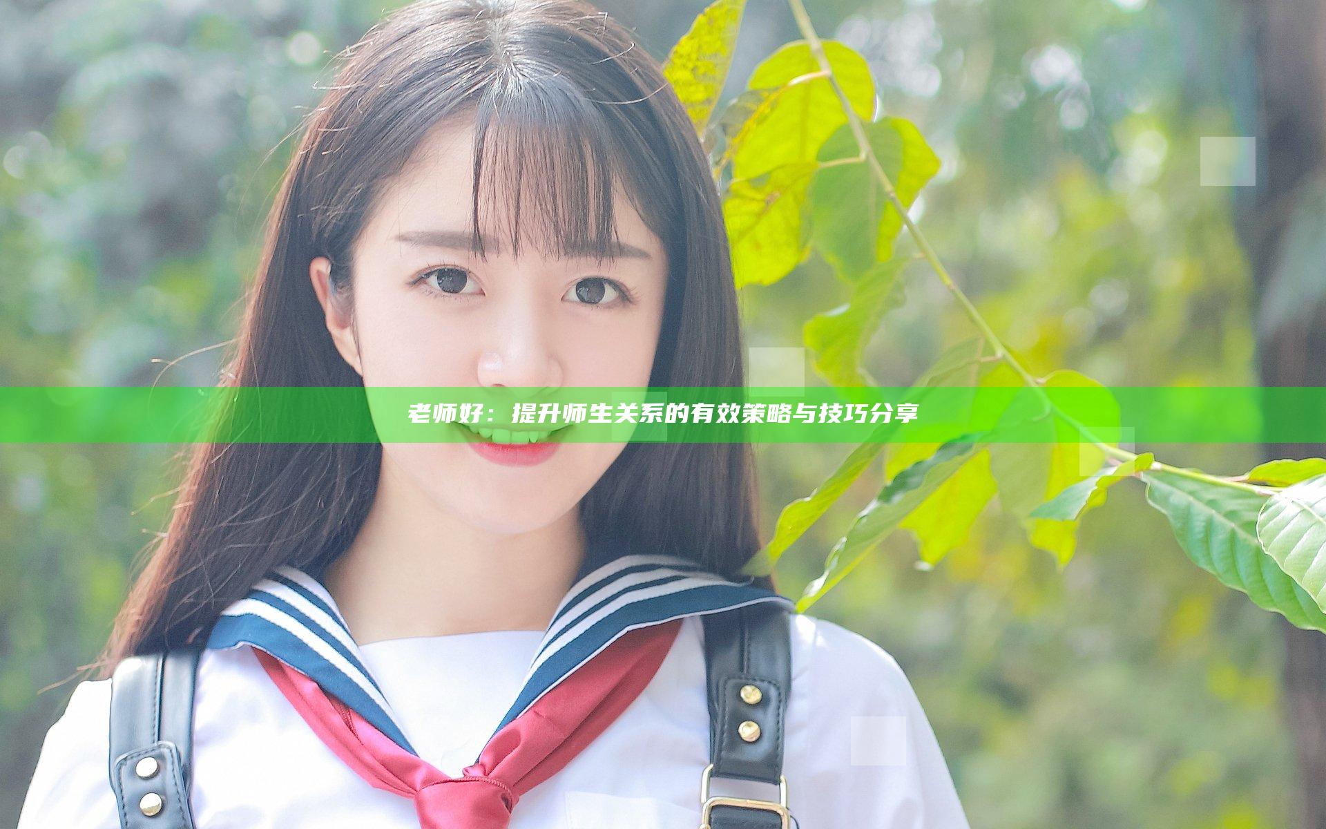 老师好：提升师生关系的有效策略与技巧分享