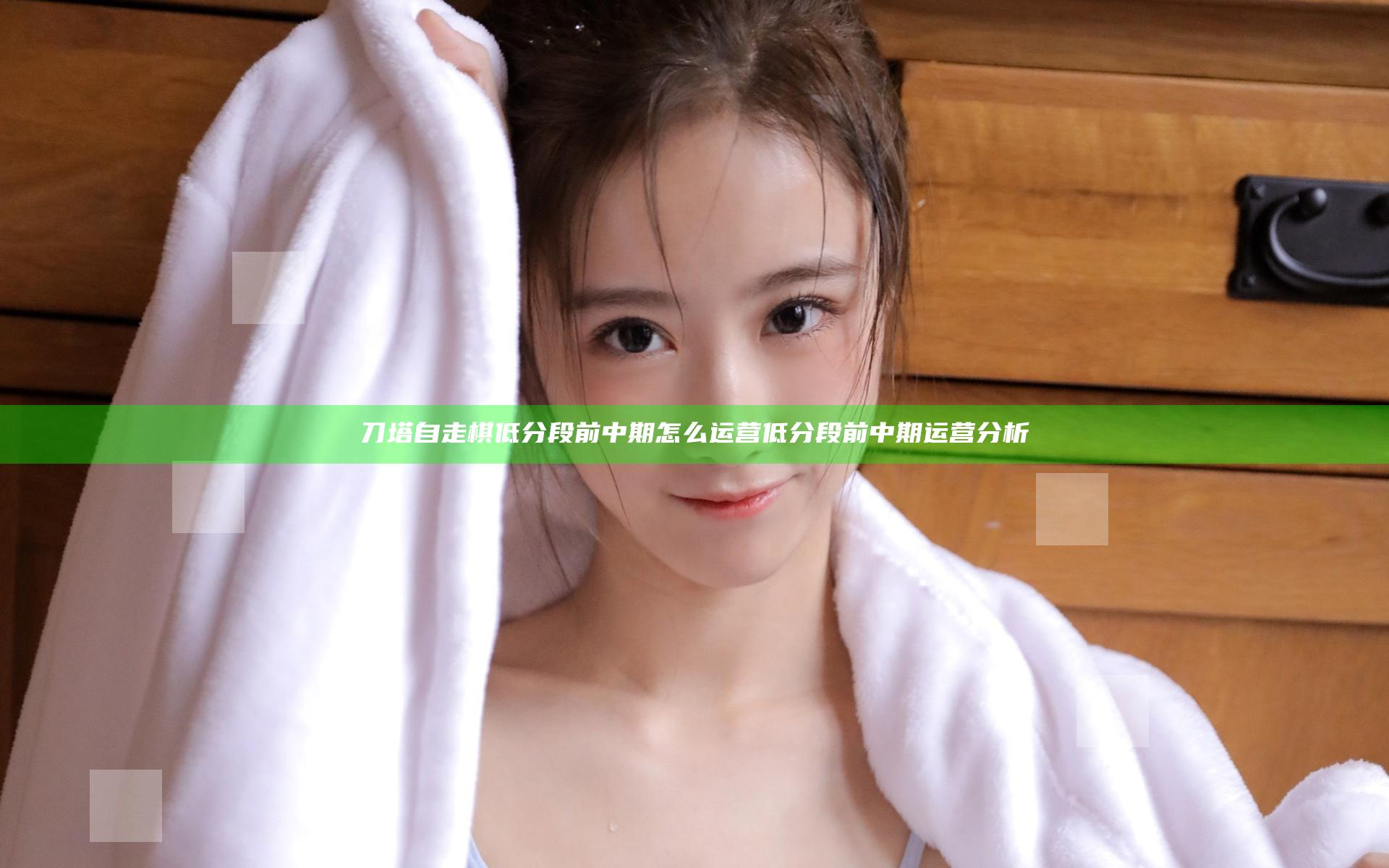 刀塔自走棋低分段前中期怎么运营 低分段前中期运营分析
