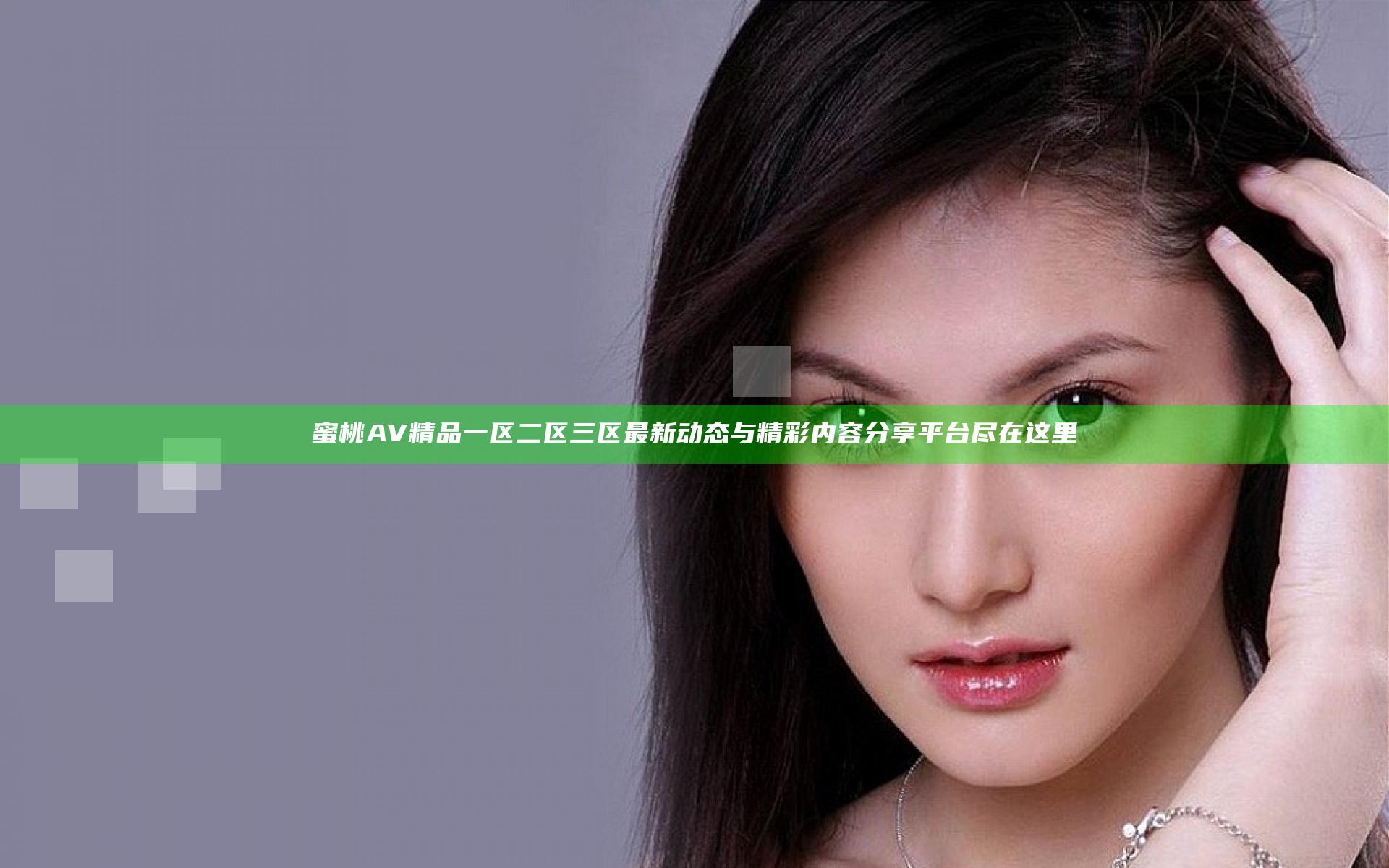 蜜桃AV精品一区二区三区最新动态与精彩内容分享平台尽在这里