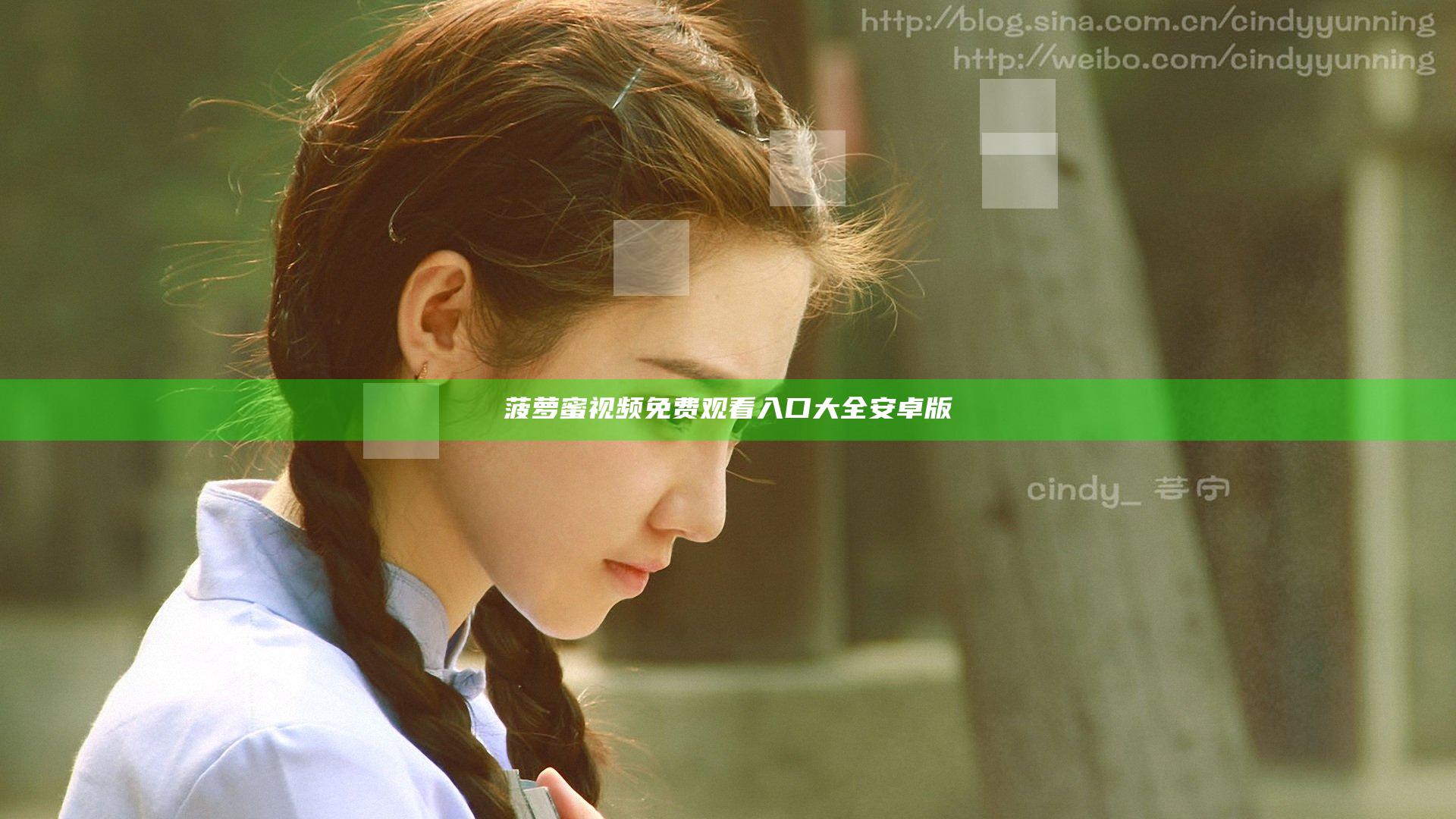 菠萝蜜视频免费观看入口大全安卓版