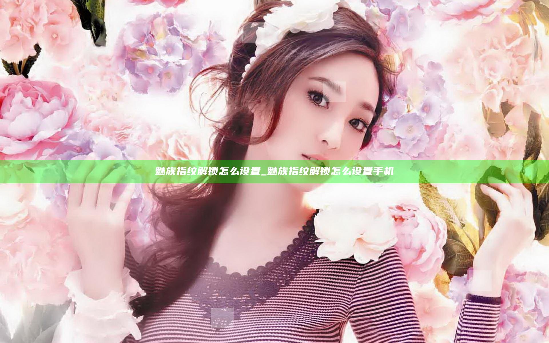 魅族指纹解锁怎么设置_魅族指纹解锁怎么设置手机