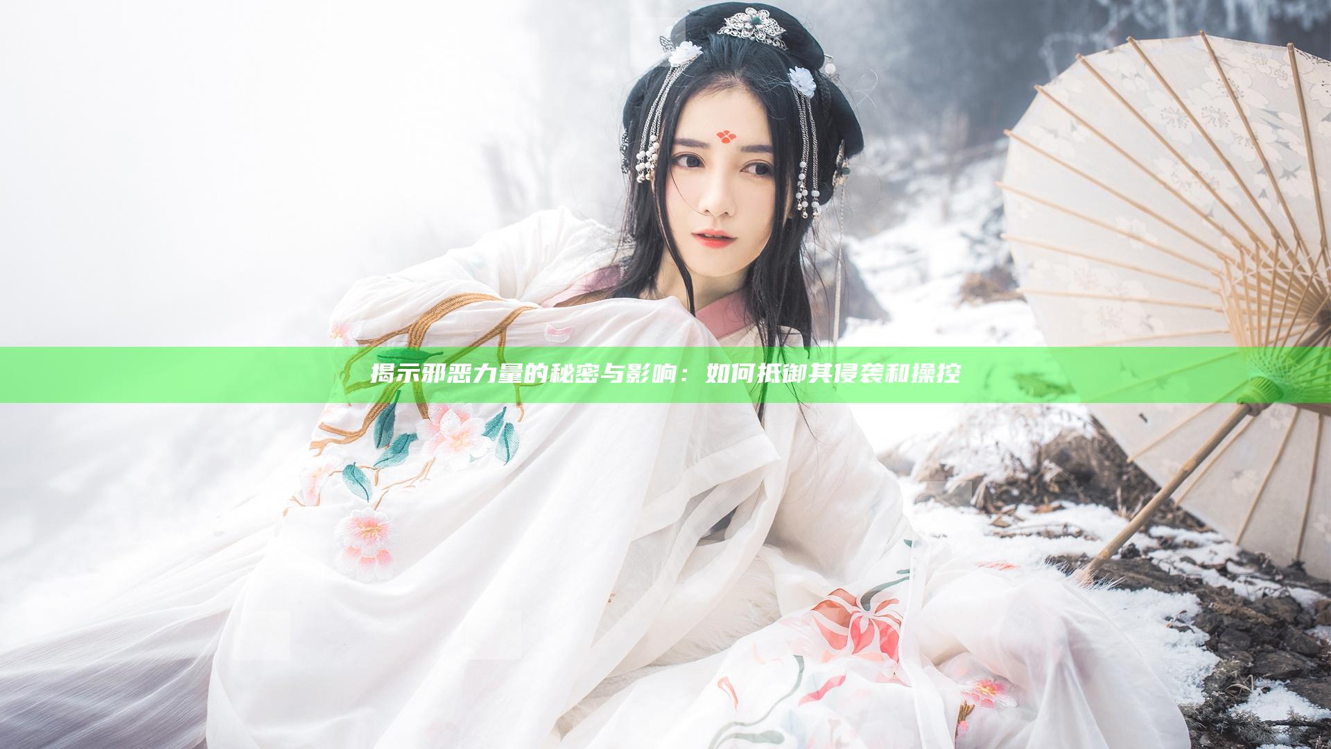 揭示邪恶力量的秘密与影响：如何抵御其侵袭和操控