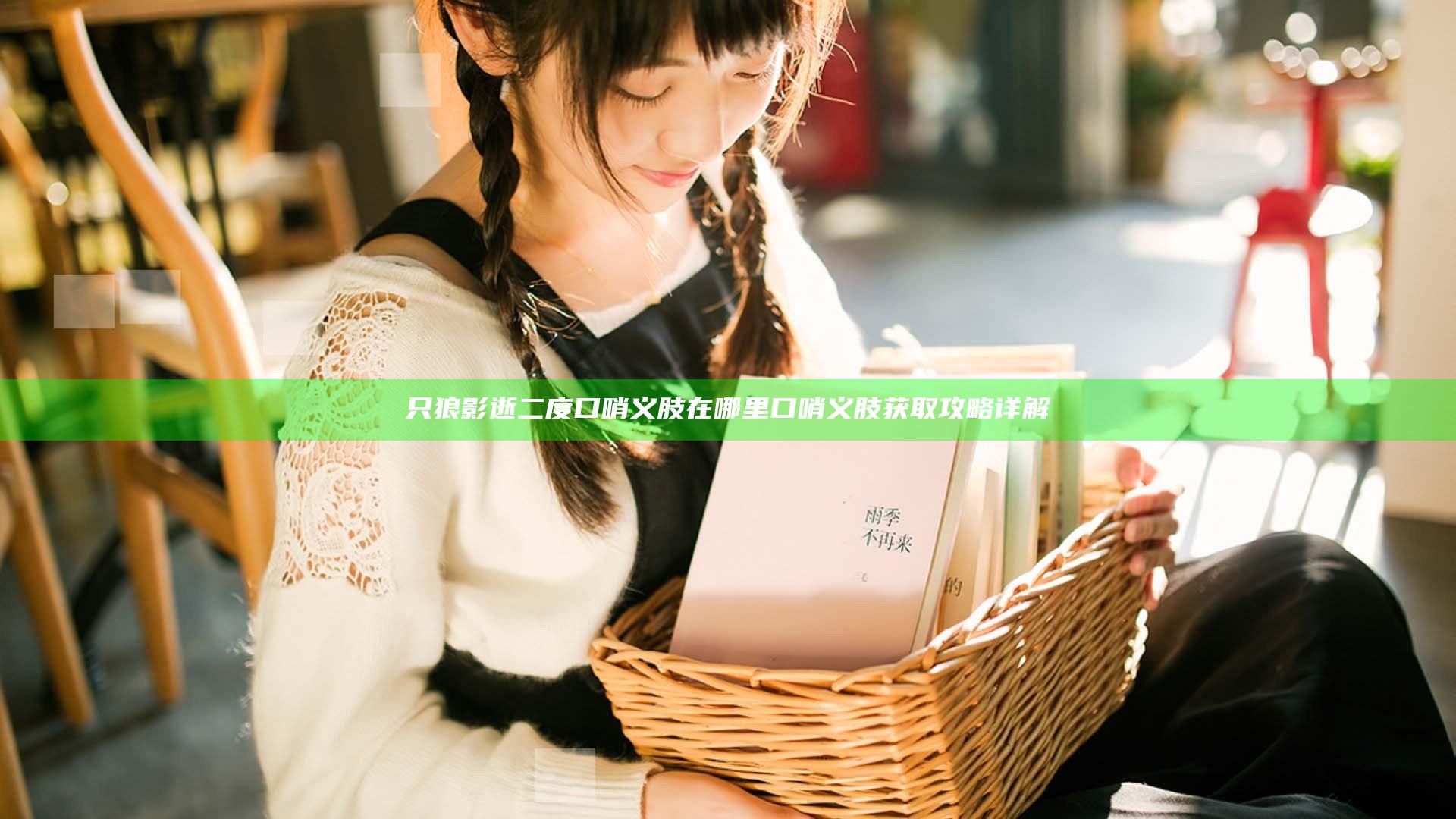 只狼影逝二度口哨义肢在哪里 口哨义肢获取攻略详解