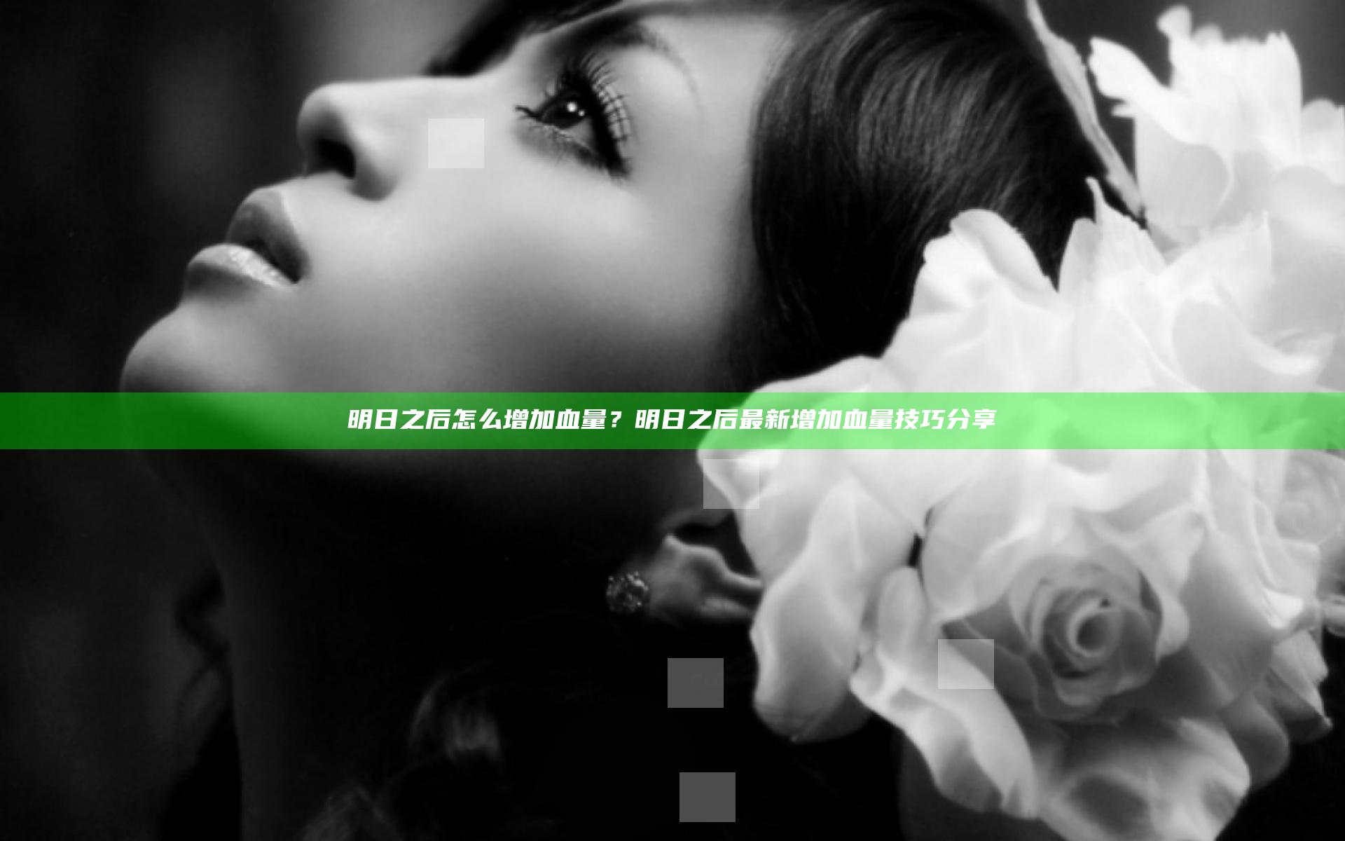明日之后怎么增加血量？明日之后最新增加血量技巧分享