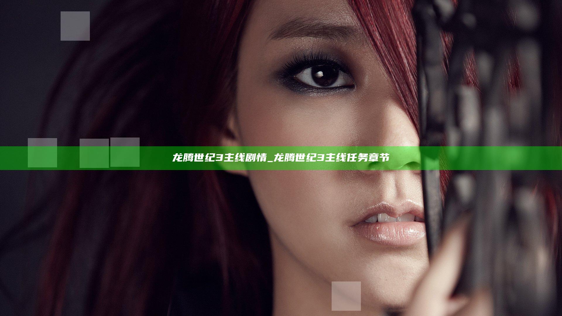 龙腾世纪3主线剧情_龙腾世纪3主线任务章节