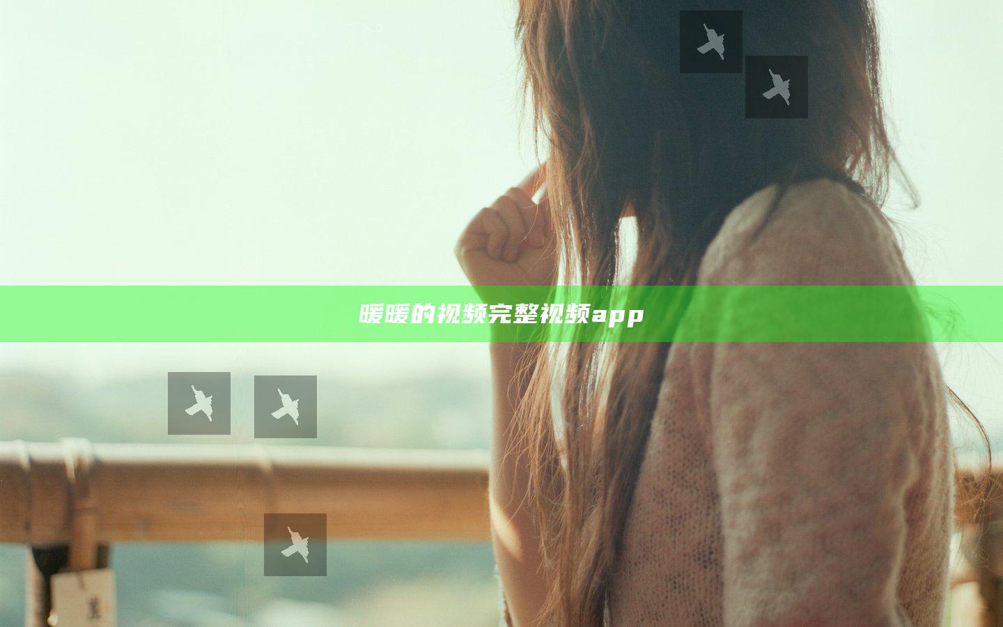 暖暖的视频完整视频app