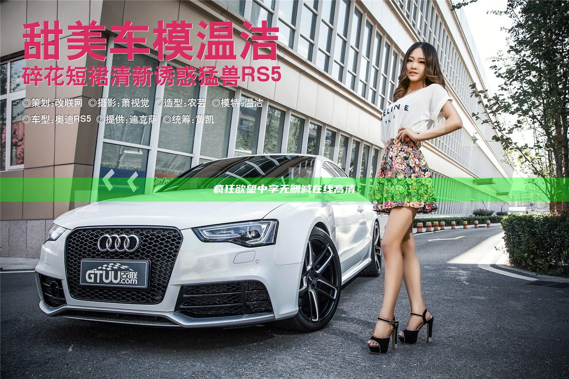 疯狂欲望中字无删减在线高清